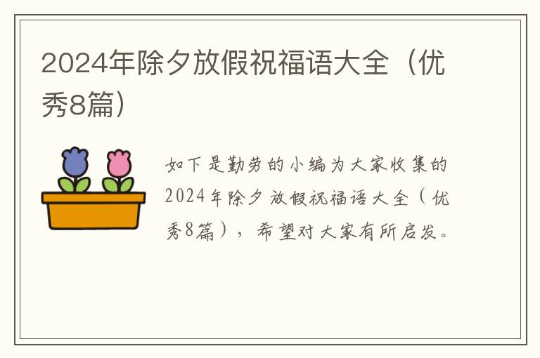 2024年除夕放假祝福语大全（优秀8篇）