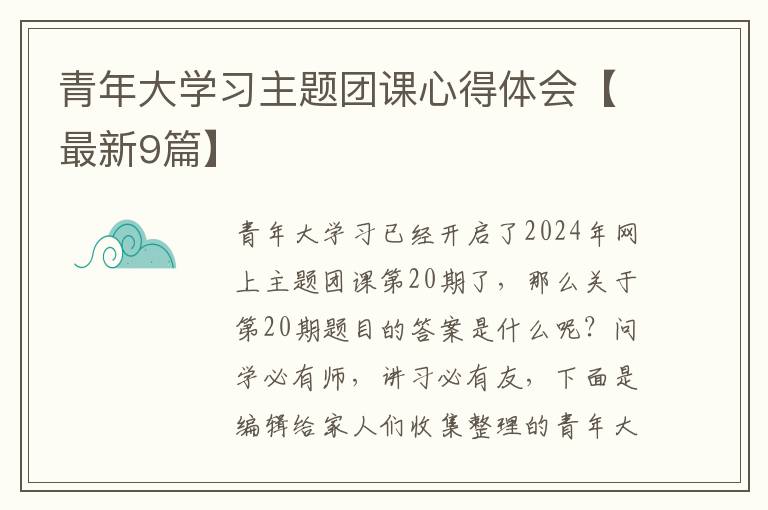 青年大学习主题团课心得体会【最新