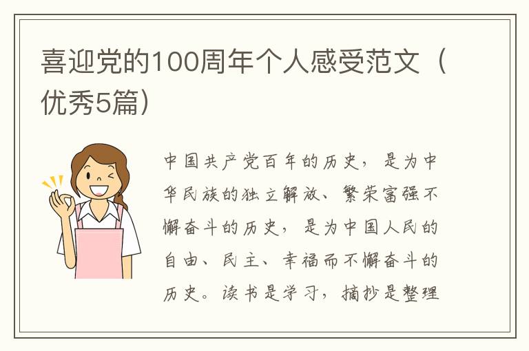 喜迎党的100周年个人感受范文（优秀5篇）