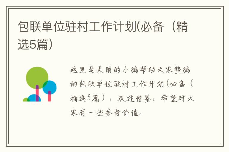 包联单位驻村工作计划(必备（精选5篇）