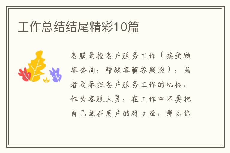 工作总结结尾精彩10篇