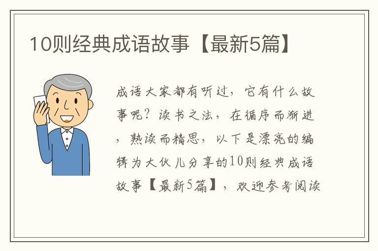 10则经典成语故事【最新5篇】