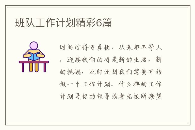 班队工作计划精彩6篇