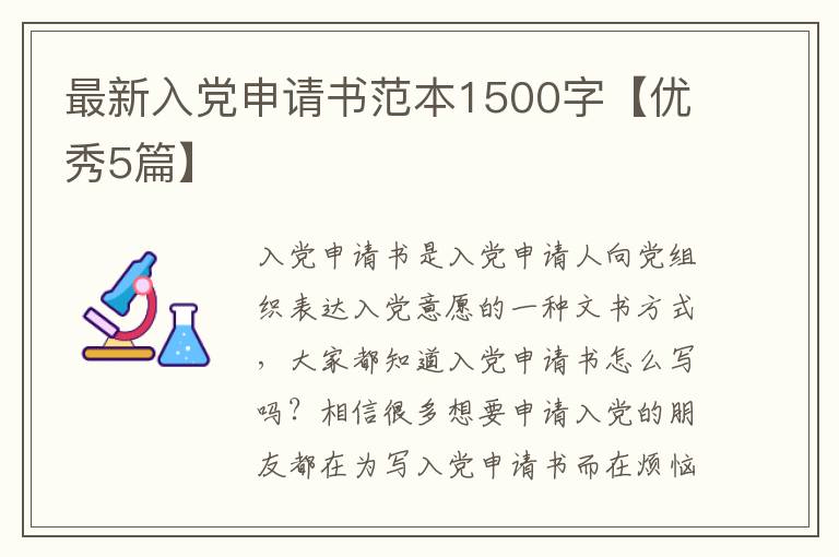 最新入党申请书范本1500字【优秀5