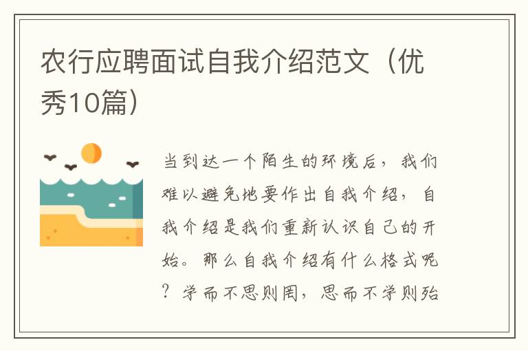 农行应聘面试自我介绍范文(优秀10篇