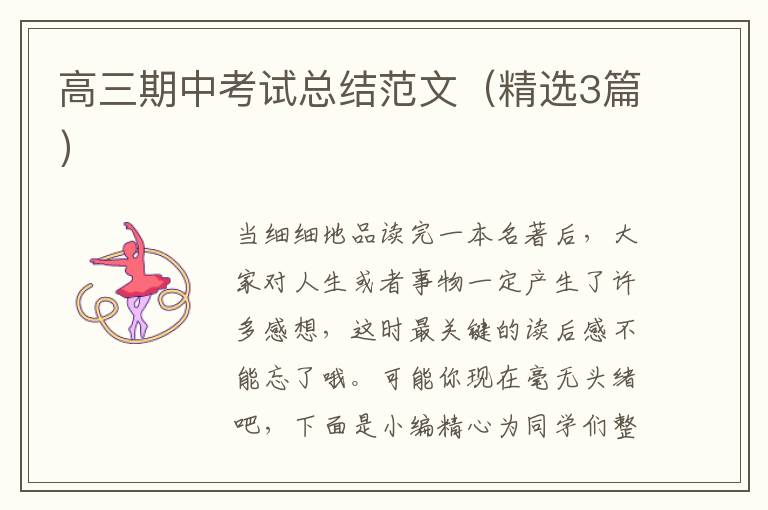 高三期中考试总结范文（精选3篇）