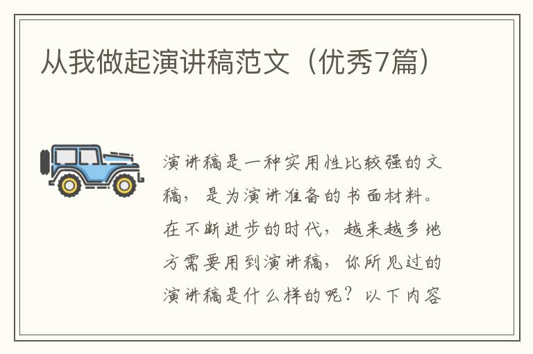 从我做起演讲稿范文(优秀7篇)