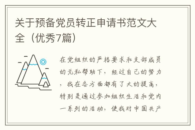 关于预备党员转正申请书范文大全(优
