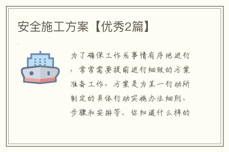 安全施工方案【优秀2篇】