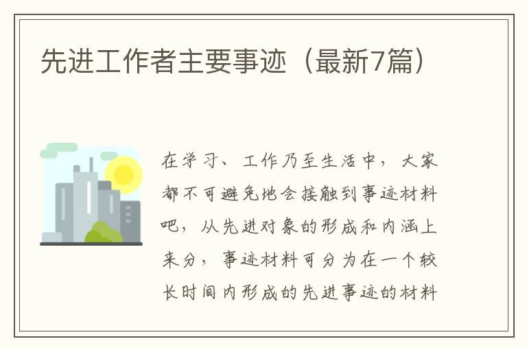 先进工作者主要事迹(最新7篇)
