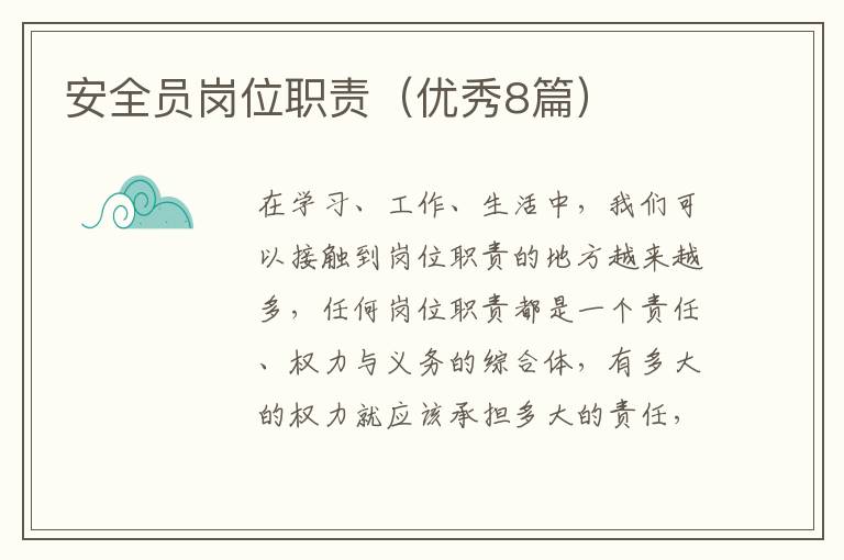 安全员岗位职责(优秀8篇)