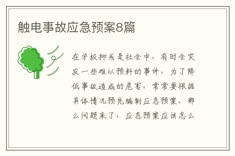 触电事故应急预案8篇