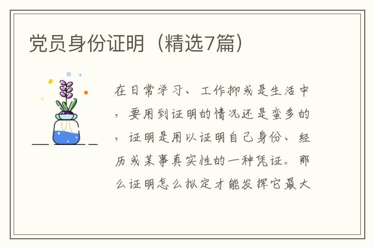 党员身份证明(精选7篇)