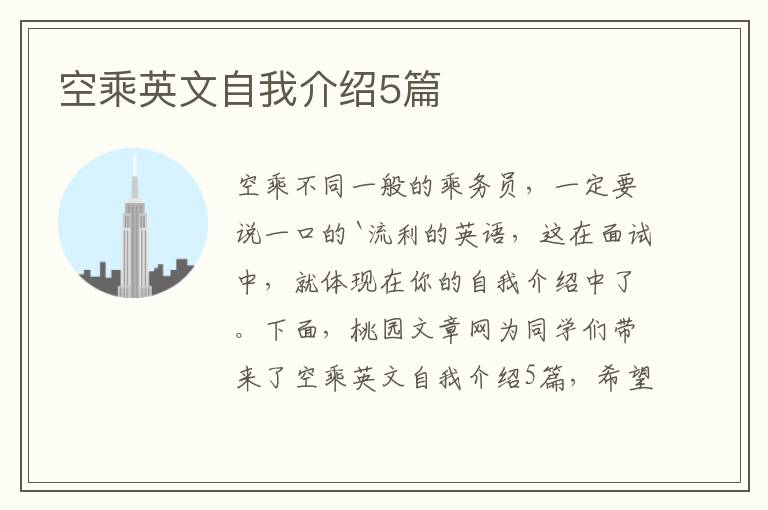 空乘英文自我介绍5篇