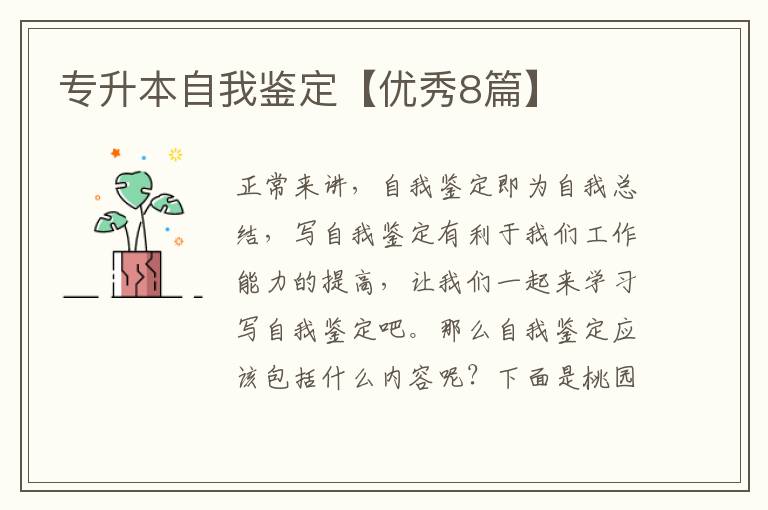 专升本自我鉴定【优秀8篇】