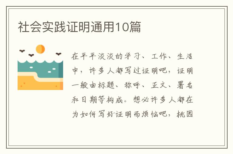 社会实践证明通用10篇