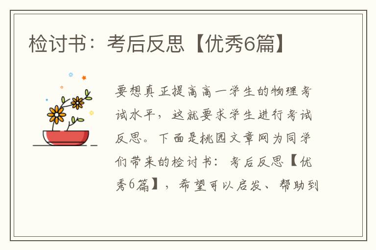 检讨书：考后反思【优秀6篇】