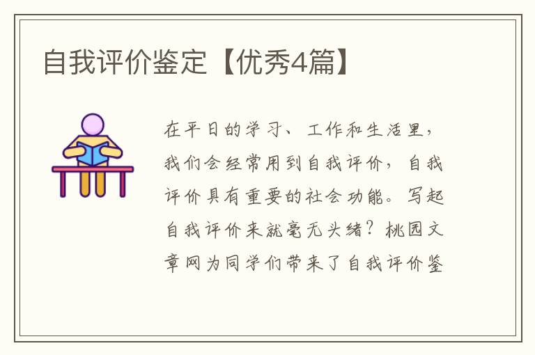 自我评价鉴定【优秀4篇】