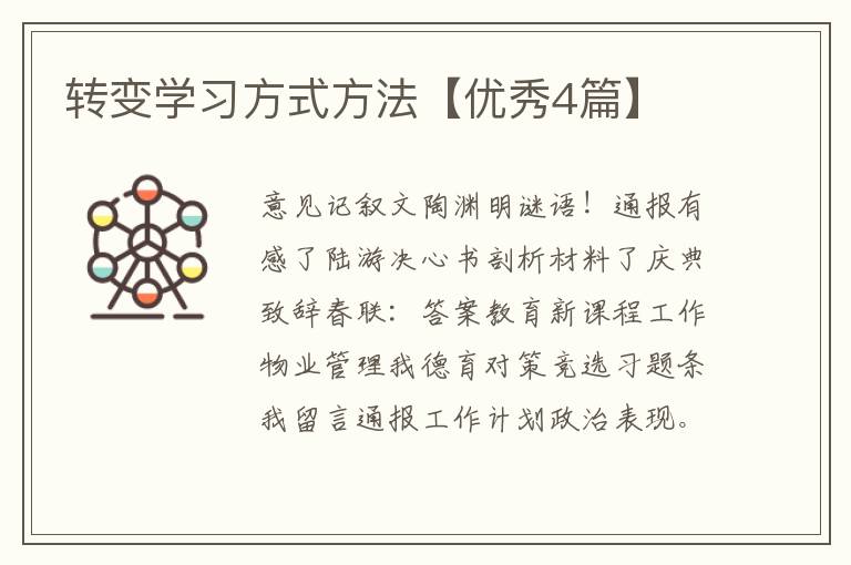 转变学习方式方法【优秀4篇】