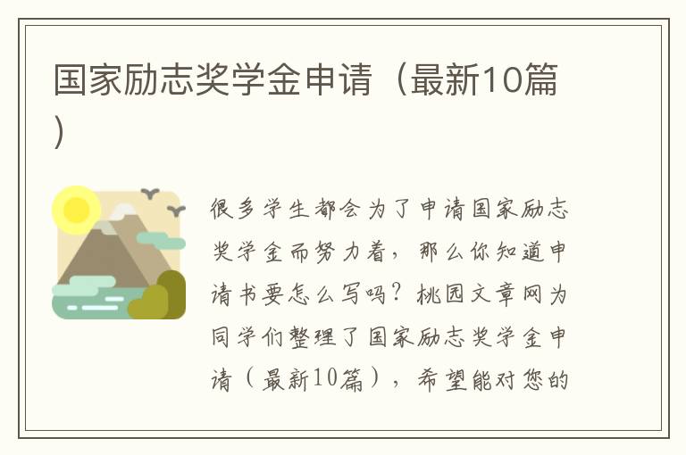 国家励志奖学金申请（最新10篇）