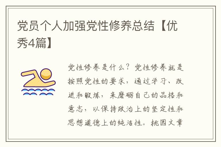 党员个人加强党性修养总结【优秀4