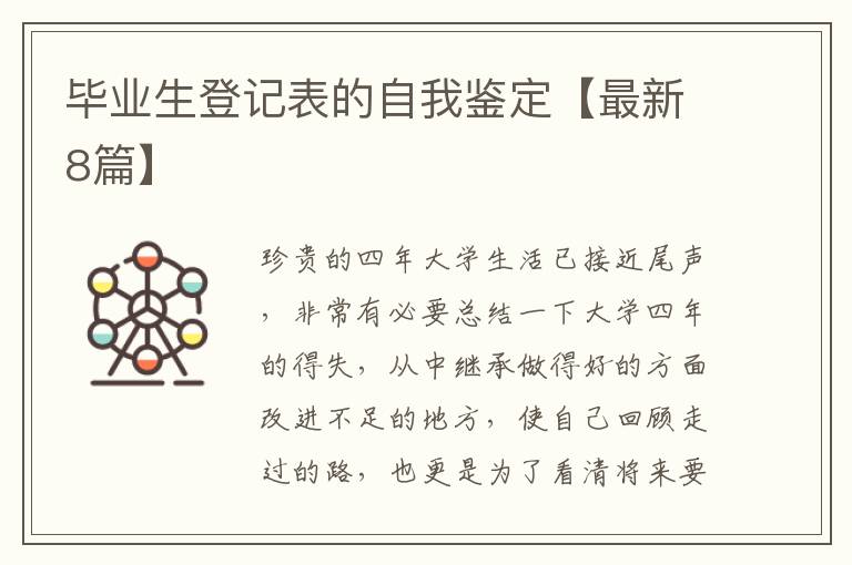 毕业生登记表的自我鉴定【最新8篇