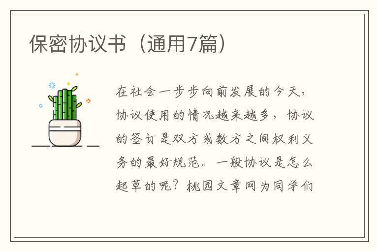 保密协议书(通用7篇)