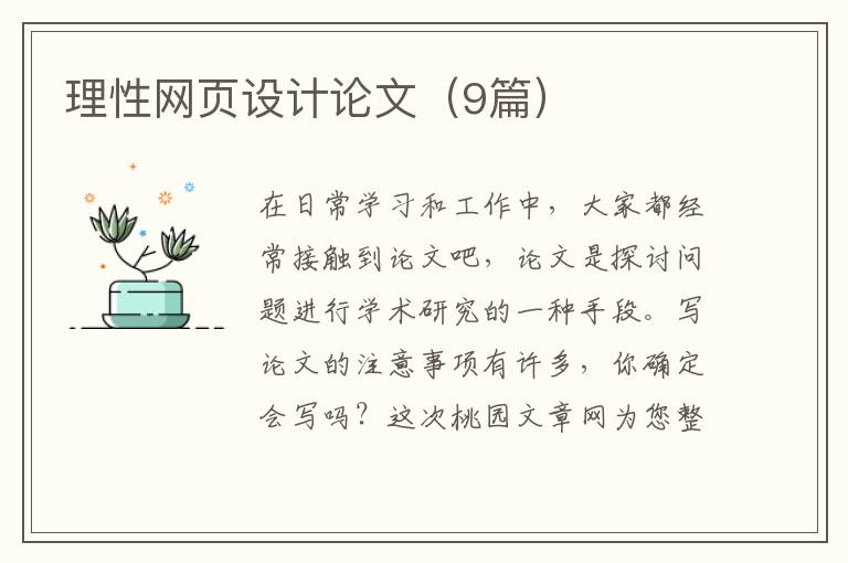 理性网页设计论文（9篇）