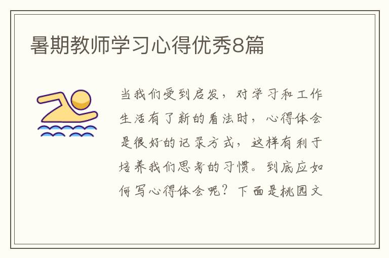 暑期教师学习心得优秀8篇