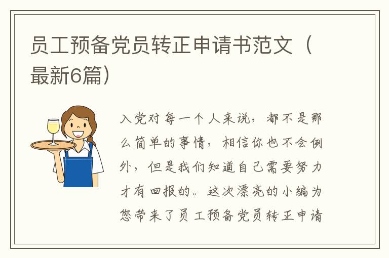 员工预备党员转正申请书范文(最新6