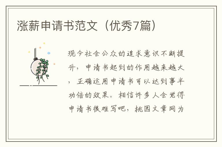 涨薪申请书范文（优秀7篇）