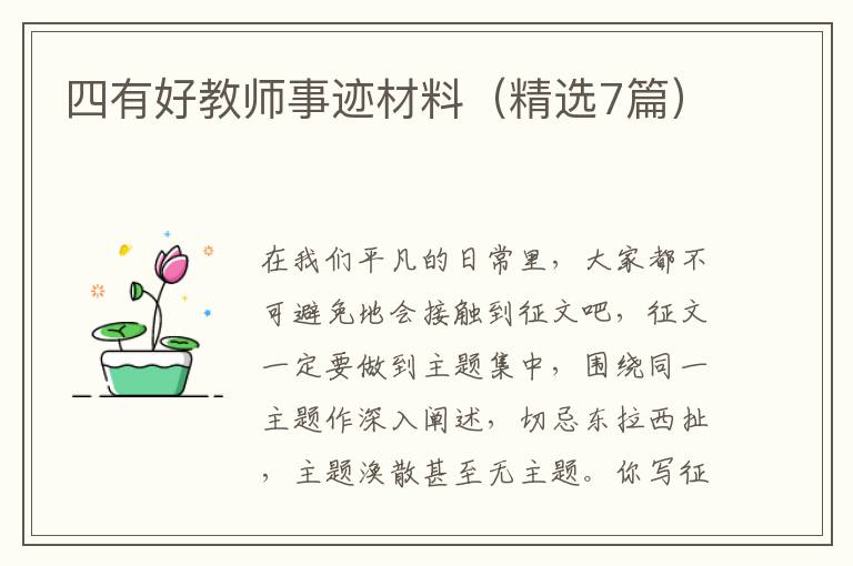 四有好教师事迹材料(精选7篇)