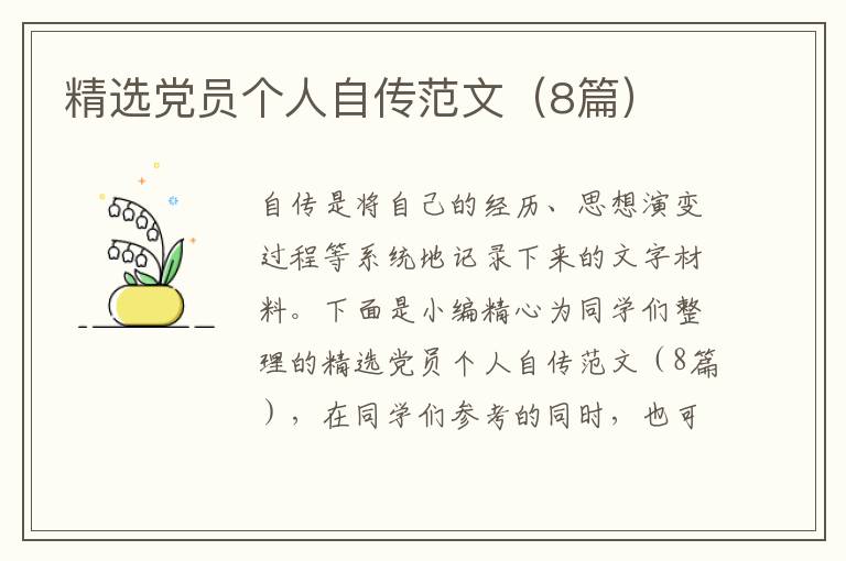 精选党员个人自传范文（8篇）