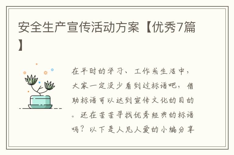 安全生产宣传活动方案【优秀7篇】