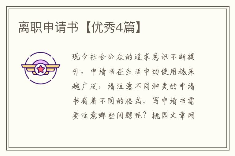 离职申请书【优秀4篇】