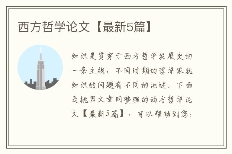 西方哲学论文【最新5篇】