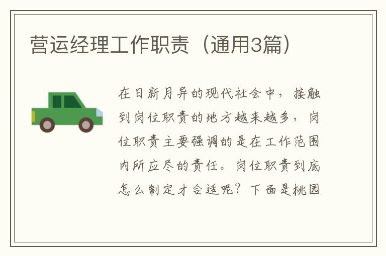 营运经理工作职责(通用3篇)
