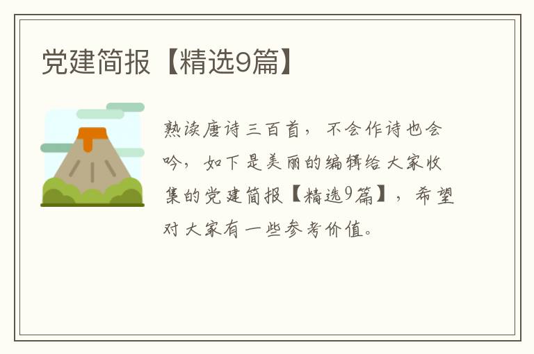党建简报【精选9篇】