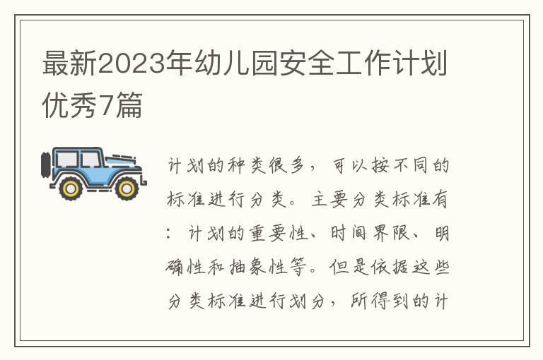 最新2023年幼儿园安全工作计划优秀