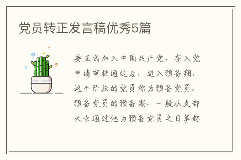 党员转正发言稿优秀5篇