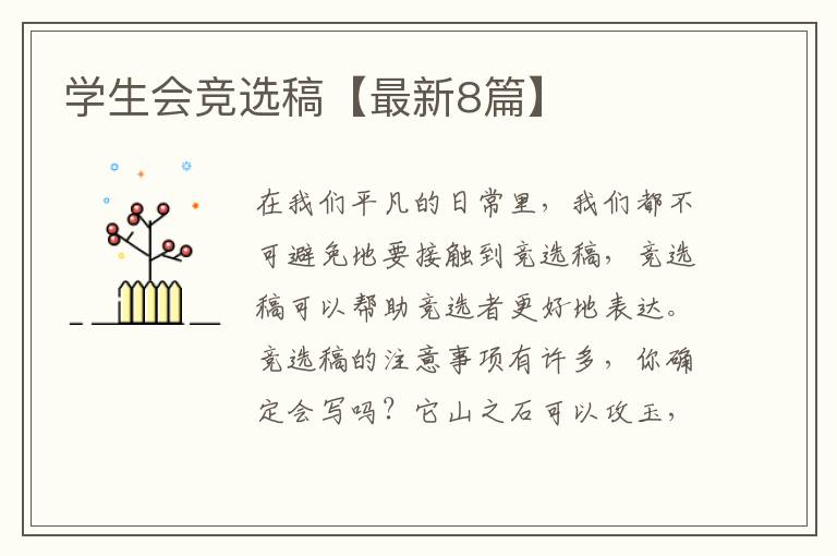 学生会竞选稿【最新8篇】