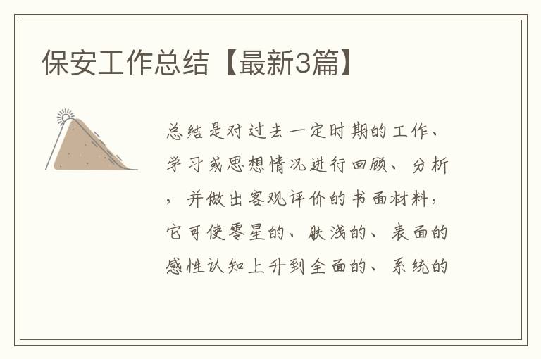 保安工作总结【最新3篇】