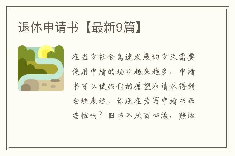 退休申请书【最新9篇】