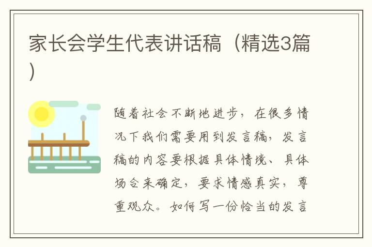 家长会学生代表讲话稿（精选3篇）