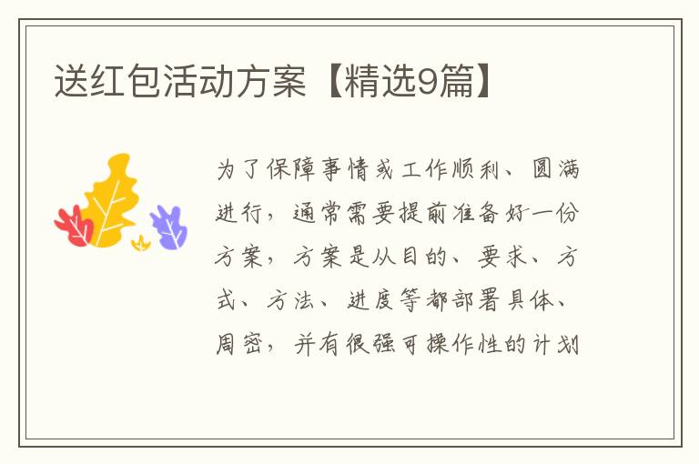 送红包活动方案【精选9篇】