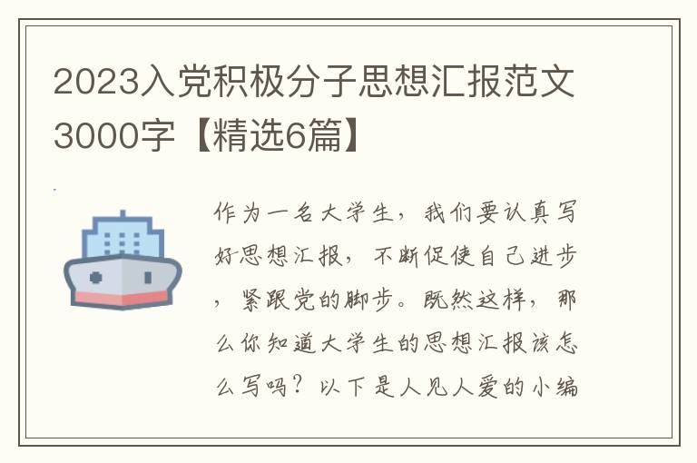 2023入党积极分子思想汇报范文3000
