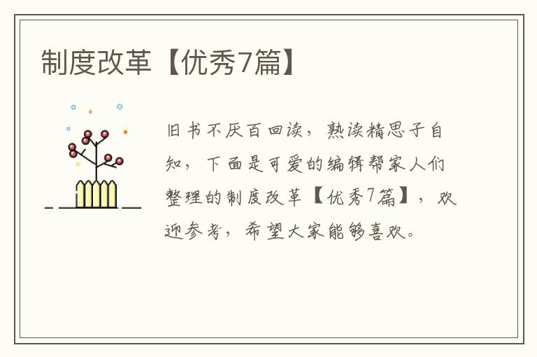 制度改革【优秀7篇】