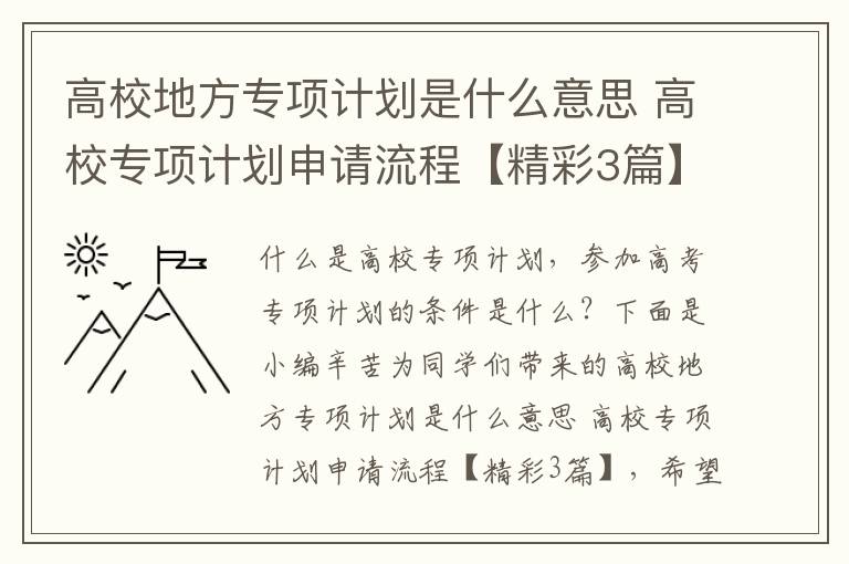 高校地方专项计划是什么意思 高校