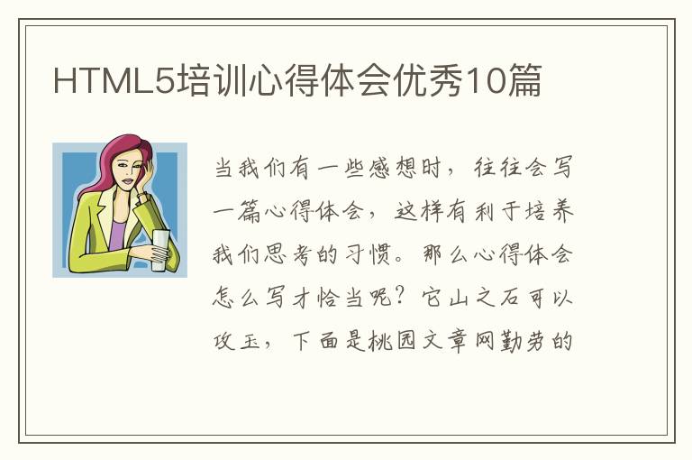 HTML5培训心得体会优秀10篇