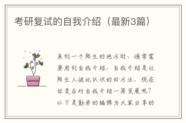 考研复试的自我介绍（最新3篇）